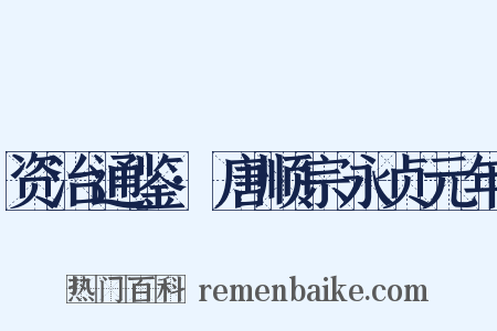 资治通鉴·唐顺宗永贞元年是什么意思的图片
